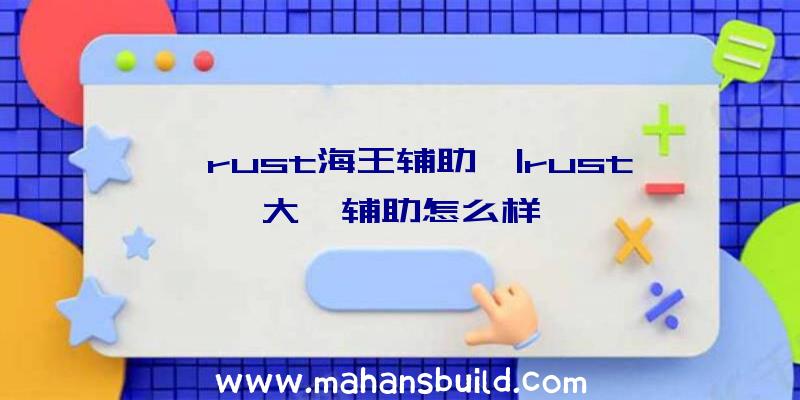 「rust海王辅助」|rust大佬辅助怎么样